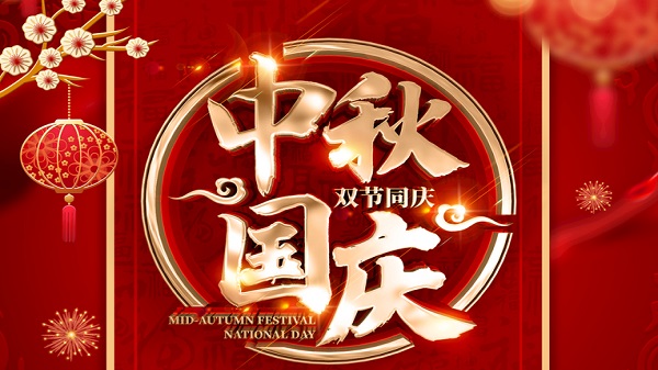 國(guó)慶中秋-雙節(jié)同慶-廣州昊至泉集團(tuán)祝祖國(guó)繁榮昌盛-祝大家人月兩圓！