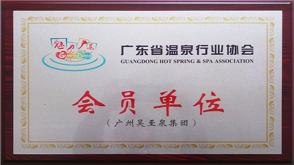再接再厲-廣州昊至泉集團(tuán)入編“廣東省溫泉行業(yè)協(xié)會(huì)”會(huì)員單位！