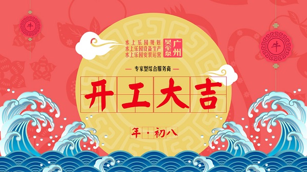 牛年開工大吉-廣州昊至泉水上樂園設(shè)備有限公司年初八開工營業(yè)！