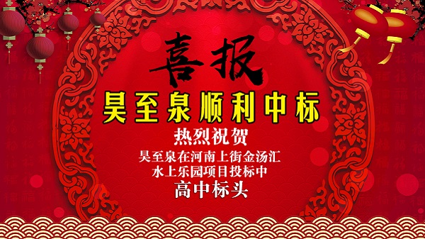 廣州昊至泉水上樂園設(shè)備有限公司在河南上街水上樂園項目投標中高中頭籌、順利中標！